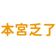 本宮乏了意思|本宮乏了台詞